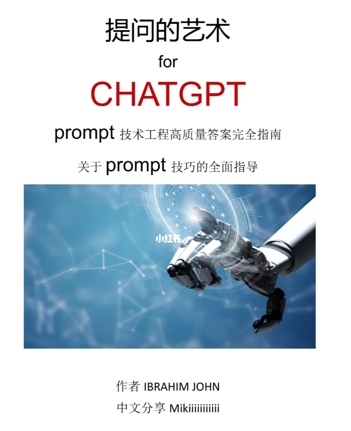 提问的艺术 for ChatGPT